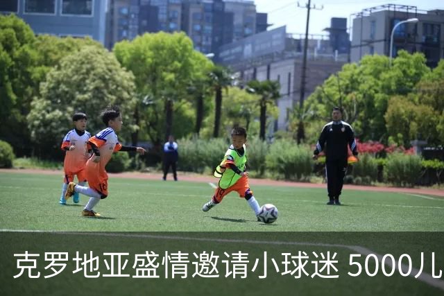 克罗地亚盛情邀请小球迷 5000儿童齐聚看英格兰大战