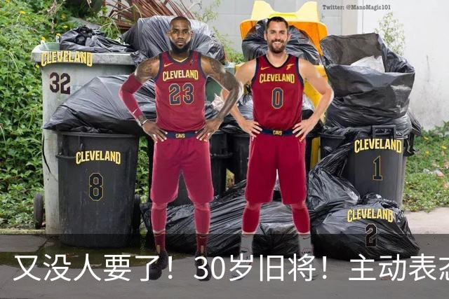 又没人要了！30岁旧将！主动表态！热火值得吗？