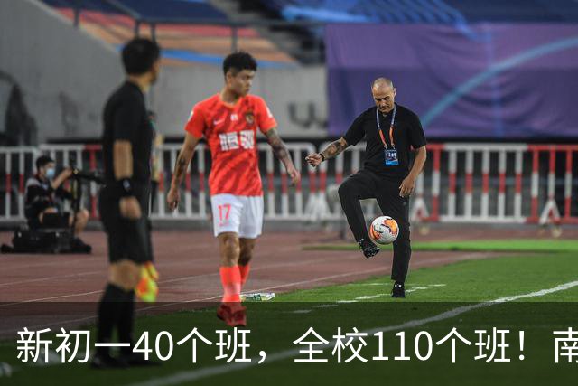 新初一40个班，全校110个班！南京多所“巨无霸”初中，阵仗有点大