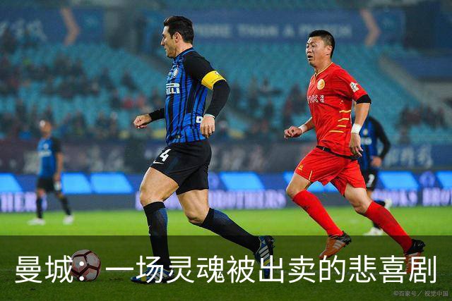 曼城：一场灵魂被出卖的悲喜剧