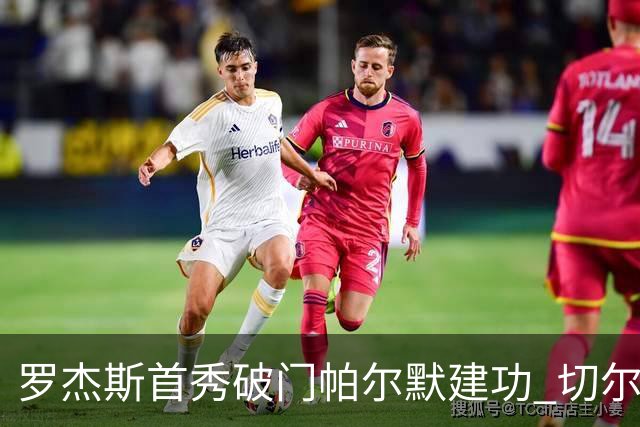 罗杰斯首秀破门帕尔默建功 切尔西客场3比2险胜富勒姆